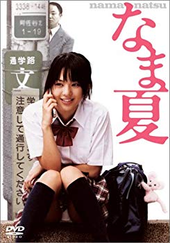 【中古】なま夏 [DVD]｜ドリエム店