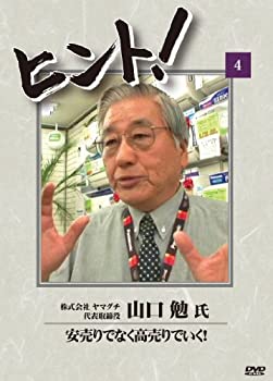 【中古】HiNT!(ヒント)4 安売りでなく高売りでいく!/でんかのヤマグチ [DVD]｜ドリエム店