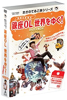 【中古】【非常に良い】たかのてるこ旅シリーズ『銀座OL世界をゆく!』DVD‐BOX