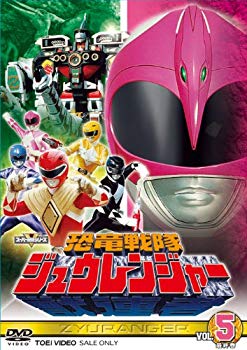【中古】【非常に良い】スーパー戦隊シリーズ 恐竜戦隊ジュウレンジャー VOL.5＜完＞【DVD】 wgteh8f