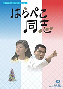 【中古】【非常に良い】はらぺこ同志 DVD-BOX デジタルリマスター版【昭和の名作ライブラリー 第14集】｜ドリエム店