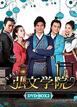 【中古】トキメキ! 弘文学院 DVD-BOX2|ドリエム店
