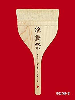 【中古】電気グルーヴ25周年記念ツアー “塗糞祭\