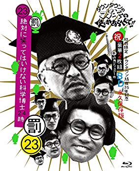 【中古】【非常に良い】ダウンタウンのガキの使いやあらへんで!!(祝)ダウンタウン結成35年記念 Blu-ray 初回限定永久保存版(23)(罰)絶対に笑ってはいけない科学博士24時 n5ksbvb