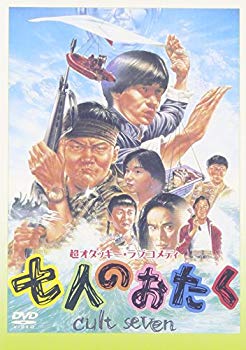 【中古】【非常に良い】七人のおたく [DVD] p706p5g