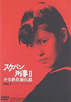 【中古】スケバン刑事II 少女鉄仮面伝説 VOL.1 [DVD] cm3dmju