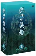 【中古】【非常に良い】燃ゆる呉越 DVD-BOX 3 6g7v4d0