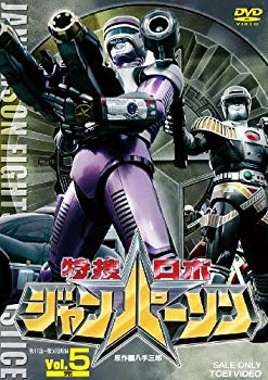 【中古】特捜ロボ ジャンパーソン VOL.5 [DVD] wyw801m