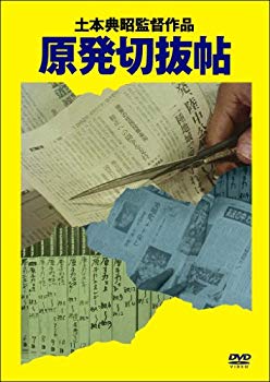 【中古】原発切抜帖 [DVD] g6bh9ry