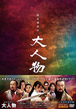 【中古】【非常に良い】流星剣侠伝 大人物（りゅうせいけんきょうでん だいじんぶつ）DVD-BOX tf8su2k