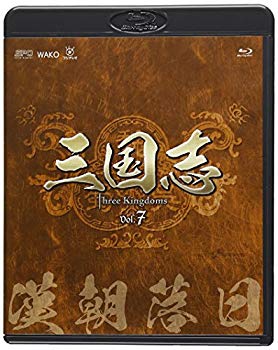 【中古】三国志 Three Kingdoms 第7部-漢朝落日-ブルーレイvol.7 [Blu-ray]｜ドリエム店