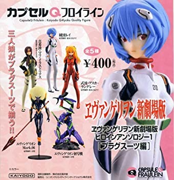 【中古】【非常に良い】カプセルQフロイライン　エヴァンゲリヲン新劇場版　ヒロインアンソロジー1　プラグスーツ編　全5種セット