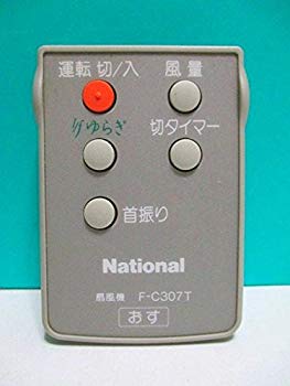 【中古】【非常に良い】ナショナル 扇風機リモコン F-C307T|ドリエム店