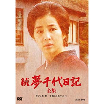 【中古】【非常に良い】吉永小百合主演　続・夢千代日記 全2枚【NHKスクエア限定商品】 d2ldlup