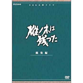【中古】【非常に良い】平幹二朗主演 大河ドラマ 樅ノ木は残った 総集編 全2枚【NHKスクエア限定商品】|ドリエム店