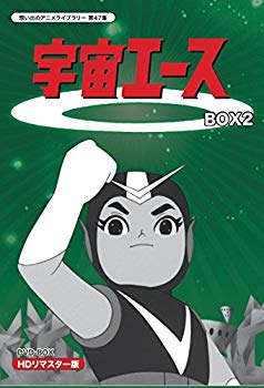 【中古】【非常に良い】放送開始50周年記念 宇宙エース HDリマスター DVD-BOX BOX2【想い出のアニメライブラリー 第47集】 w17b8b5画像
