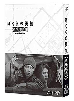 【中古】【非常に良い】ぼくらの勇気 未満都市 Blu-ray BOX|ドリエム店