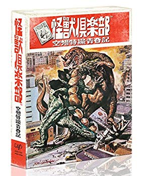 【中古】【非常に良い】「怪獣倶楽部~空想特撮青春記~」Blu-ray BOX n5ksbvb