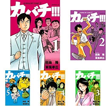 【中古】カバチ! ! ! -カバチタレ! 3-? コミック 1-16巻セット|ドリエム店