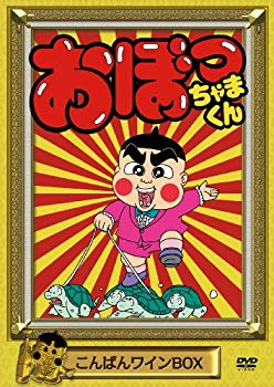 【中古】【非常に良い】おぼっちゃまくん こんばんワインBOX [DVD]｜ドリエム店