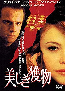 【中古】美しき獲物 [DVD] p706p5g