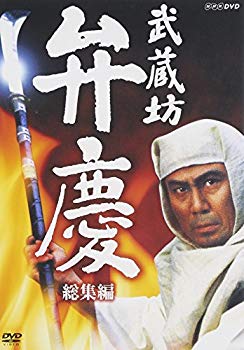 【中古】武蔵坊弁慶 総集編 [DVD] o7r6kf1