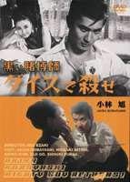 【中古】黒い賭博師 ダイスで殺せ [DVD]｜ドリエム店