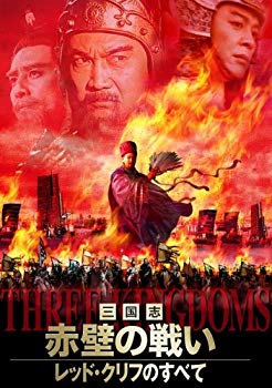 【中古】三国志・赤壁の戦い DVD-BOX｜ドリエム店