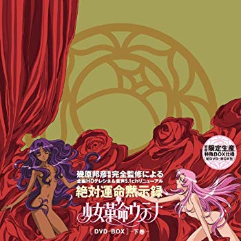 【中古】【非常に良い】少女革命ウテナDVD-BOX 下巻【初回限定生産】|ドリエム店