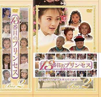 【中古】13番目のプリンセス DVD-BOX 2｜ドリエム店