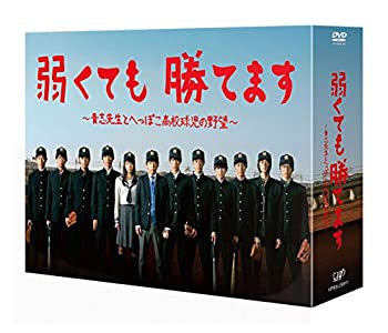 【中古】【非常に良い】弱くても勝てます~青志先生とへっぽこ高校球児の野望~ DVD-BOX