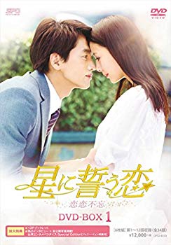 【中古】【非常に良い】星に誓う恋 DVD-BOX1｜ドリエム店