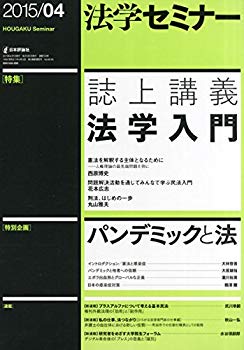 【中古】【人並み外れたに好いたらしい】法学演習2015年4月号