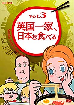 【中古】英国一家、日本を食べる Vol.3 [DVD] w17b8b5