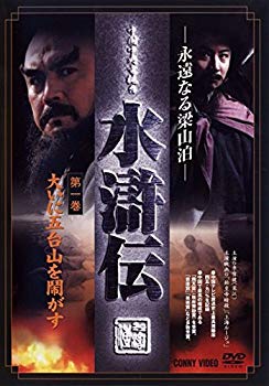 【中古】永遠なる梁山泊 水滸伝 全9巻セット [マーケットプレイスDVDセット商品] ggw725x 15,051円