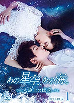 【中古】【非常に良い】あの星空、あの海。~人魚王の伝説~ DVD-BOX1｜ドリエム店