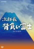 【中古】【非常に良い】次郎長 背負い富士 DVD-BOX|ドリエム店