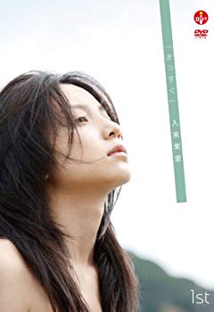 【中古】【非常に良い】入来茉里 まっすぐ [DVD]｜ドリエム店