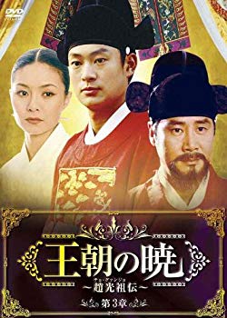 【中古】王朝の暁~趙光祖(チョ・グァンジョ)伝~ DVD-BOXIII|ドリエム店