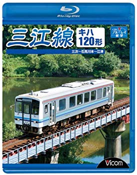 【中古】【非常に良い】三江線/三次~石見川本~江津 [Blu-ray] wyw801m 9,812円