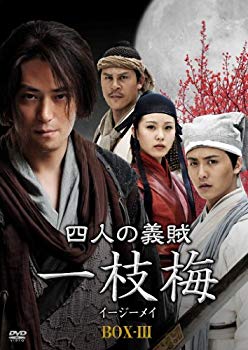 【中古】【非常に良い】四人の義賊　一枝梅（イージーメイ）　BOX- [DVD] tf8su2k