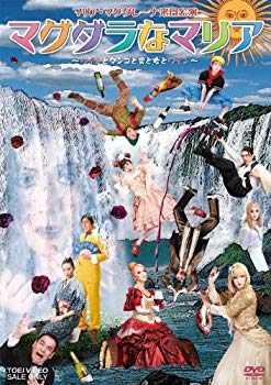 【中古】マグダラなマリア‐ワインとタンゴと男と女とワイン‐ [DVD] i8my1cf