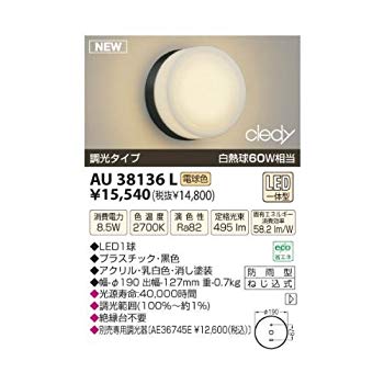 【中古】コイズミ照明装置 LED防雨型鉤括弧(高温発光球60A好いかげんに)白熱電球色 金38136L rdzdsi3