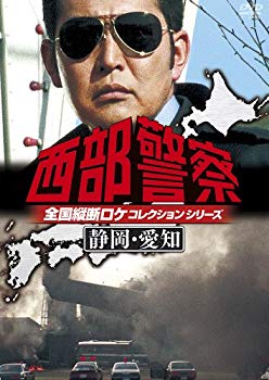 【中古】【非常に良い】西部警察 全国縦断ロケコレクション -静岡・愛知篇- [DVD]｜ドリエム店