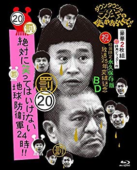 【中古】【非常に良い】ダウンタウンのガキの使いやあらへんで!! (祝)放送25年突破記念 Blu-ray 初回限定永久保存版 (20)(罰)絶対に笑ってはいけない地球防衛軍24時 [初 d2ldlup