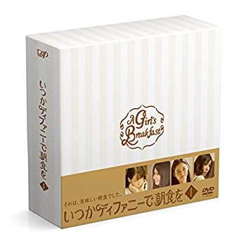 【中古】【非常に良い】いつかティファニーで朝食を DVD-BOXI