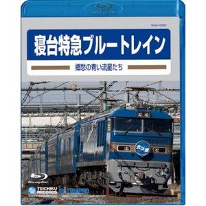 【中古】【非常に良い】寝台特急ブルートレイン　郷愁の青い流星たち　Blu-ray｜ドリエム店