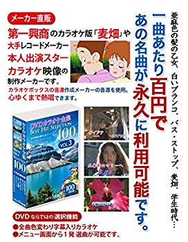 【中古】DVDカラオケ全集 「Best Hit Selection 100」 VOL.3|ドリエム店