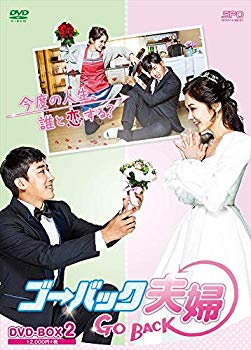 【中古】【非常に良い】ゴー・バック夫婦 DVD-BOX2|ドリエム店