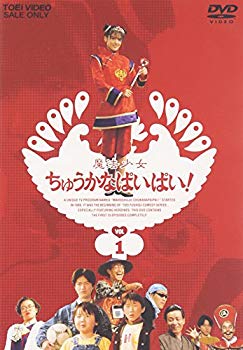 【中古】【非常に良い】魔法少女ちゅうかなぱいぱい Vol.1 [DVD] cm3dmju